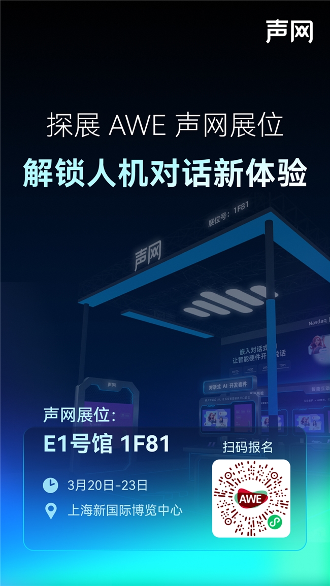 声网将携对话式AI开发套件亮相AWE2025