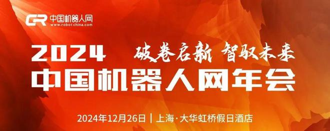 易倍体育网站：2024中国机器人网年会议程新鲜出炉！