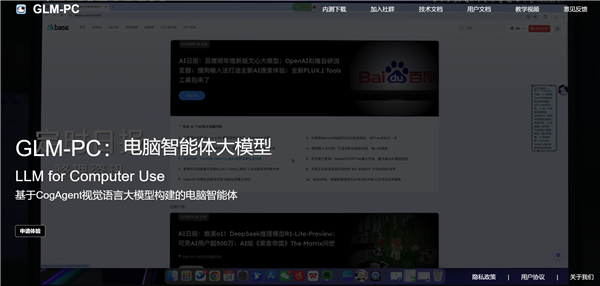 智谱发布电脑智能体大模型GLM-PC：回车即用协助完成各类电脑任务