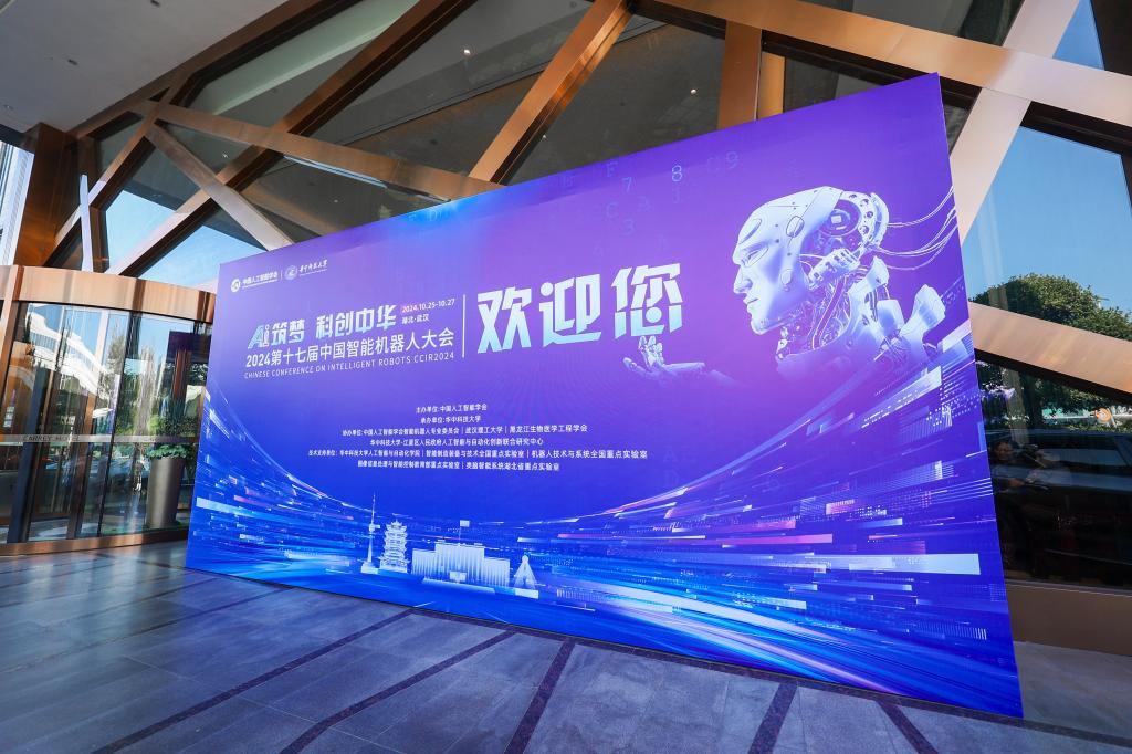 易倍体育网站：2024第十七届中国智能机器人大会顺利召开