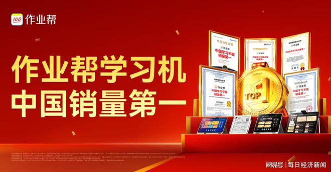 易倍体育网站:作业帮学习机2024年全渠道销量居行业首位