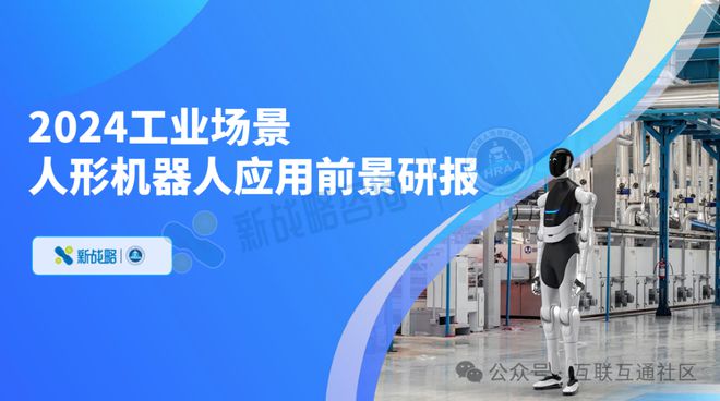 2024工业场景人形机器人应用前景