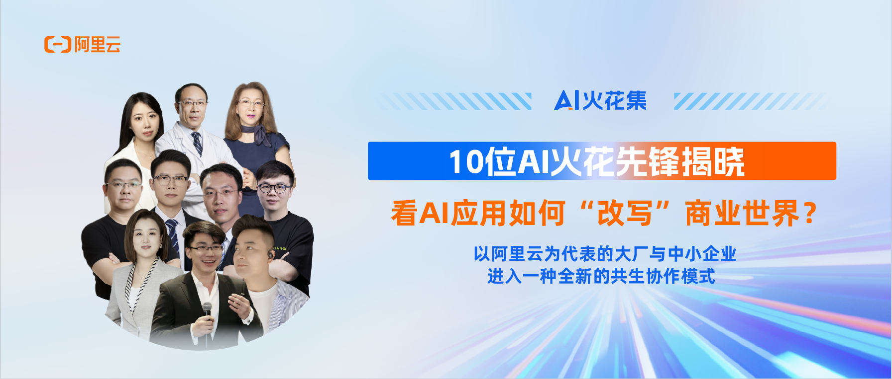 Emc易倍体育：AI火花集｜从技术竞速到应用共生阿里云和AI火花先锋“解锁”中国应用的破局之路