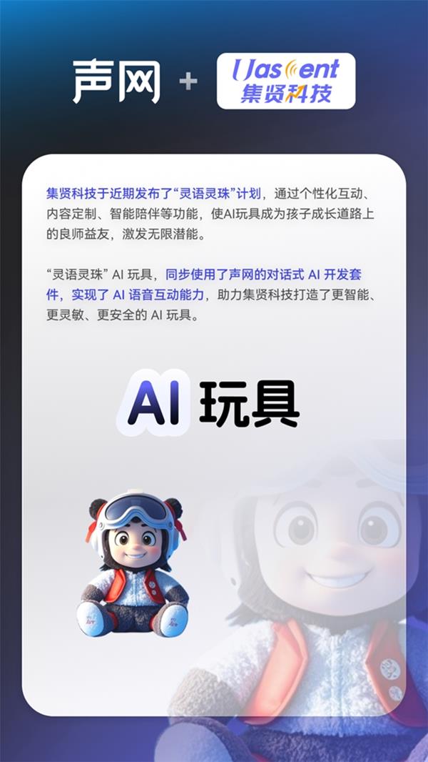 这些AI硬件都在用声网打造极致对话体验！(图2)