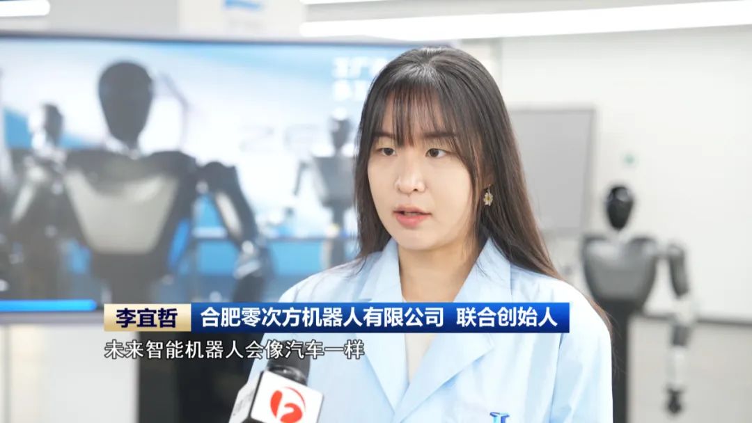 【科技创新引领新质生产力发展】抢滩具身智能新赛道安徽人形机器人产业加速“奔跑”(图4)