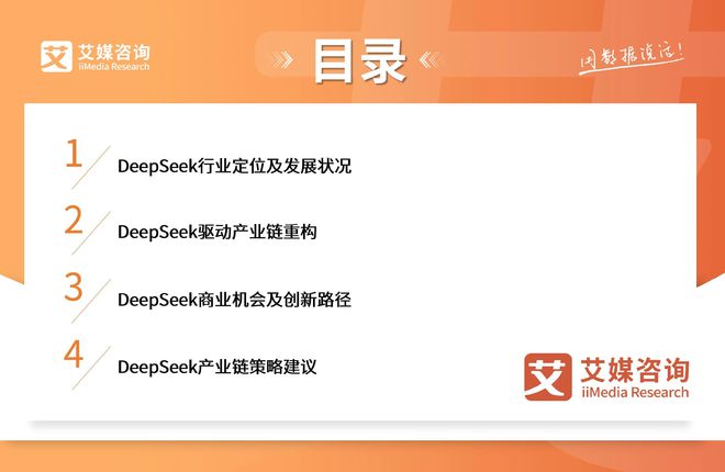 易倍体育网站:艾媒咨询2025-2026DeepSeek撬动产业链商业机会及布局策略报告