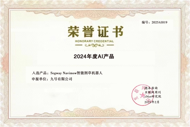 九号公司旗下Navimow智能割草机器人入选“2024年度百大AI产品”