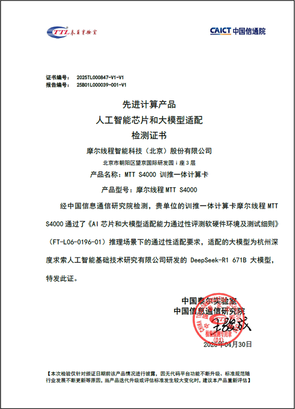 完美运行DeepSeek-R1671B:摩尔线通过中国信通院AI芯片和大模型适配验证