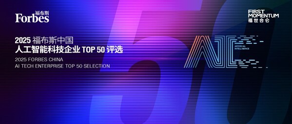 智驱万象新质跃迁：2025福布斯中国人工智能科技企业TOP50评选结果发布