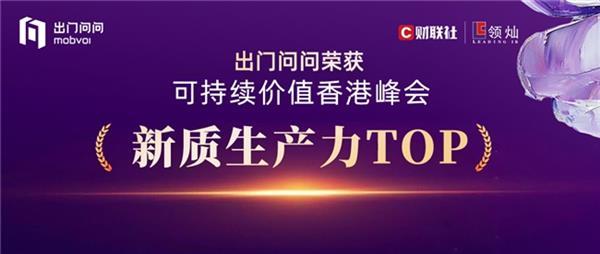 Emc易倍体育：斩获「新质生产力TOP」奖！出门问问凭“AI智能体+大模型”双引擎重塑生产力工具范式