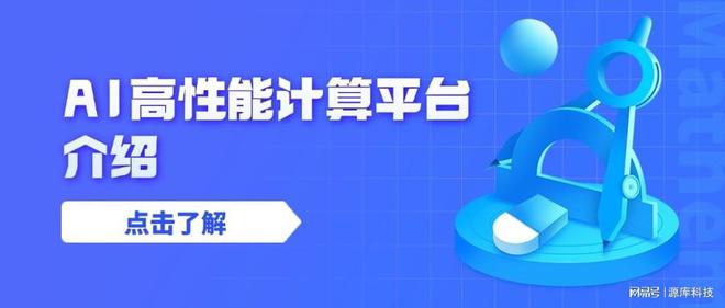 AI高性能计算平台介绍