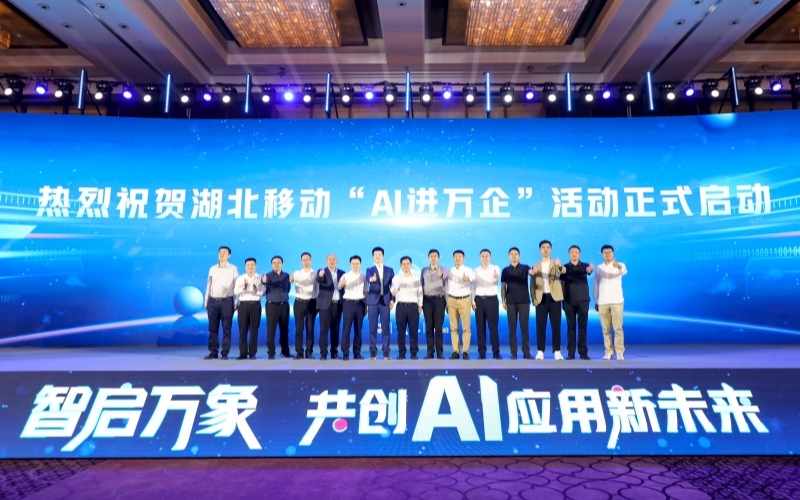 湖北移动携手生态伙伴共筑AI新生态(图4)