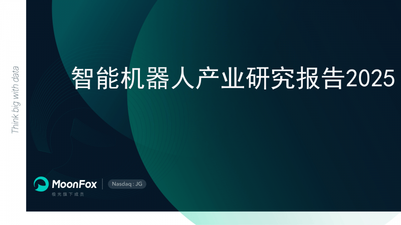智能机器人产业：革新之路与未来展望研究报告发布