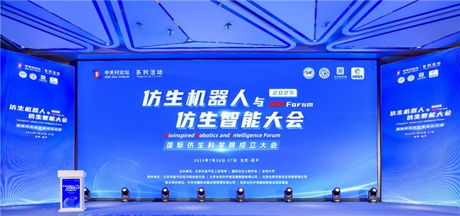 仿生机器人与仿生智能大会成功召开(图1)