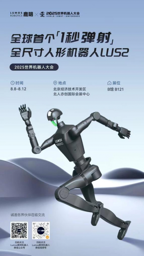 WRC2025开幕倒计时：Lumos鹿明机器人将携具身智能家族整装亮相