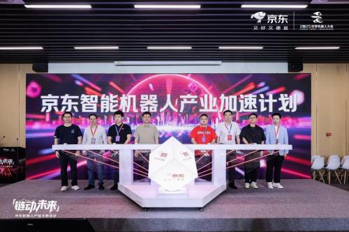 易倍体育网站：京东独家战略合作世界机器人大会推出智能机器人产业加速计划(图2)
