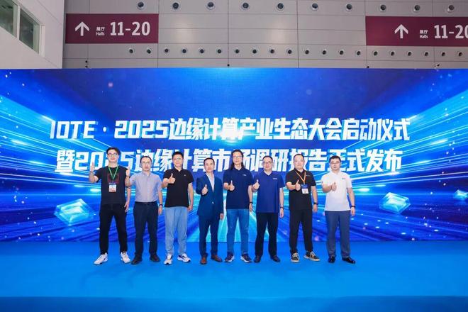 Emc易倍体育：智联万物边缘无界！IOTE2025深圳·边缘计算产业生态大会圆满落幕(图3)