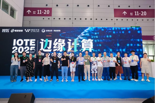 Emc易倍体育：智联万物边缘无界！IOTE2025深圳·边缘计算产业生态大会圆满落幕(图17)