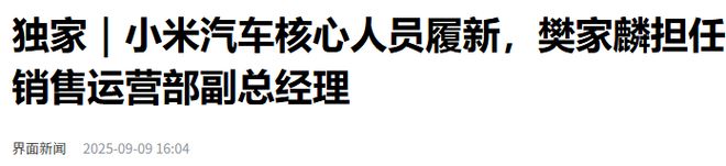 小米汽车重大人事调整！