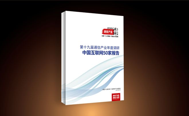 调研报告I中国互联网50家：以AI重塑格局