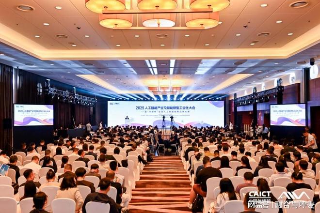 Emc易倍体育：2025人工智能产业及赋能新型工业化大会在京举办