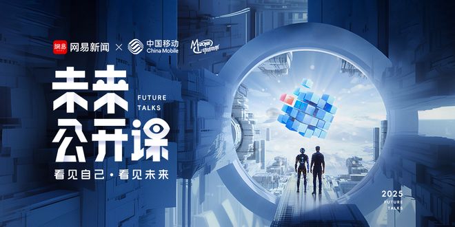 2025网易《未来公开课》即将开启畅谈AI深度连接现实与未来