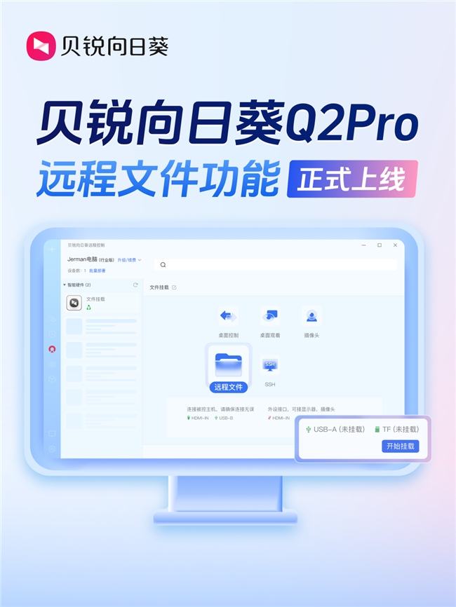 易倍体育网站：贝锐向日葵无网远控硬件升级Q2Pro新增远程文件功能助力高效运维