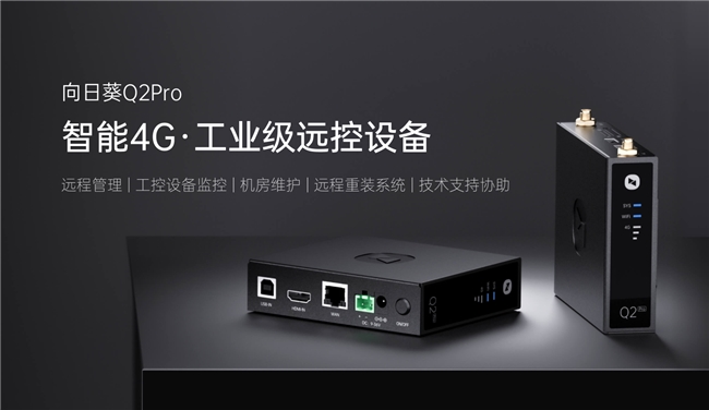 易倍体育网站：贝锐向日葵无网远控硬件升级Q2Pro新增远程文件功能助力高效运维(图2)