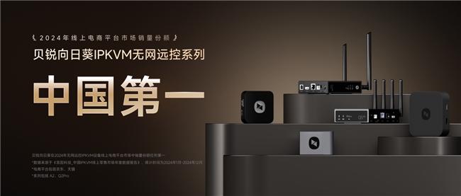 易倍体育网站：贝锐向日葵无网远控硬件升级Q2Pro新增远程文件功能助力高效运维(图4)