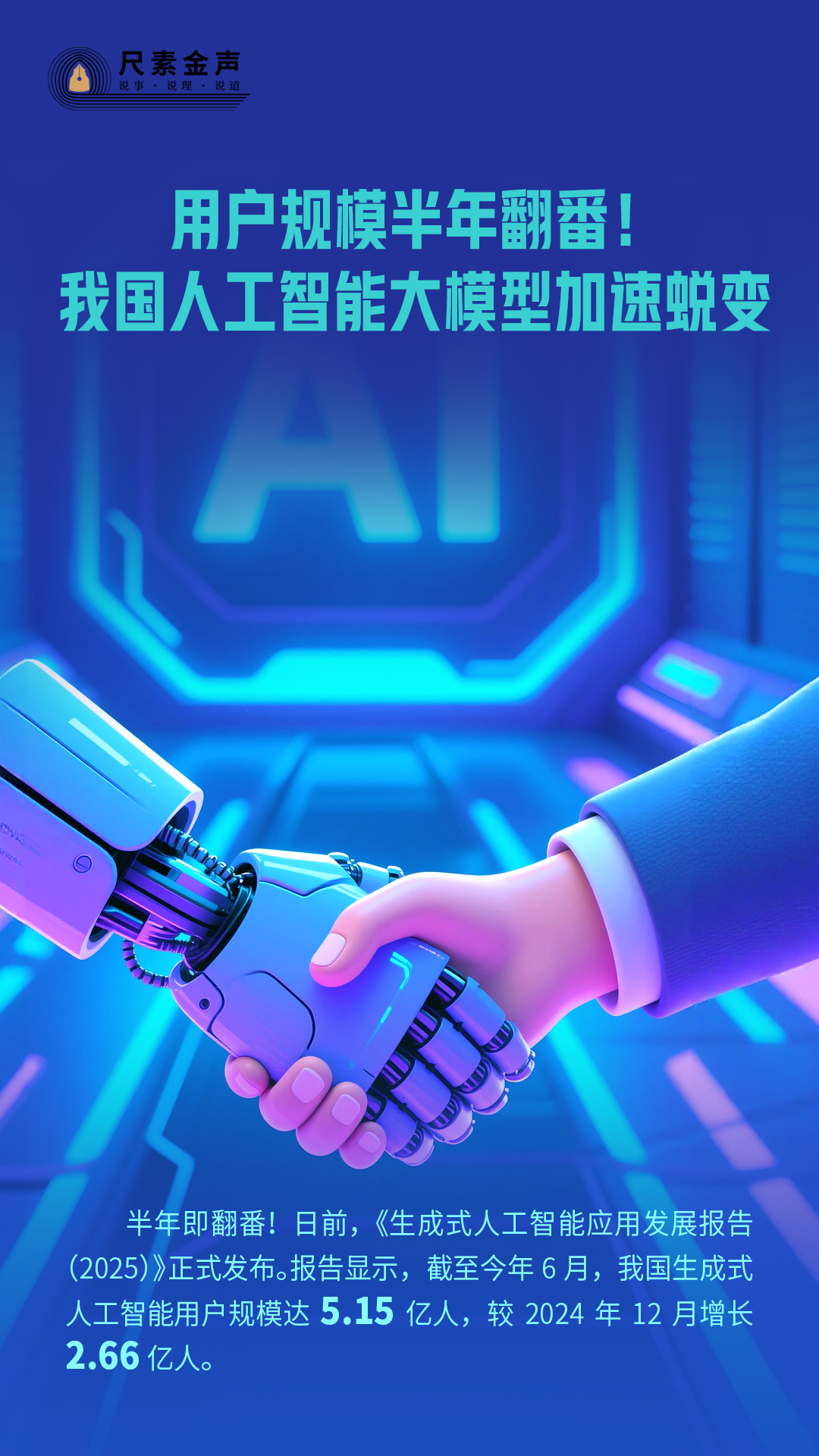 尺素金声丨用户规模半年翻番！我国人工智能大模型加速蜕变