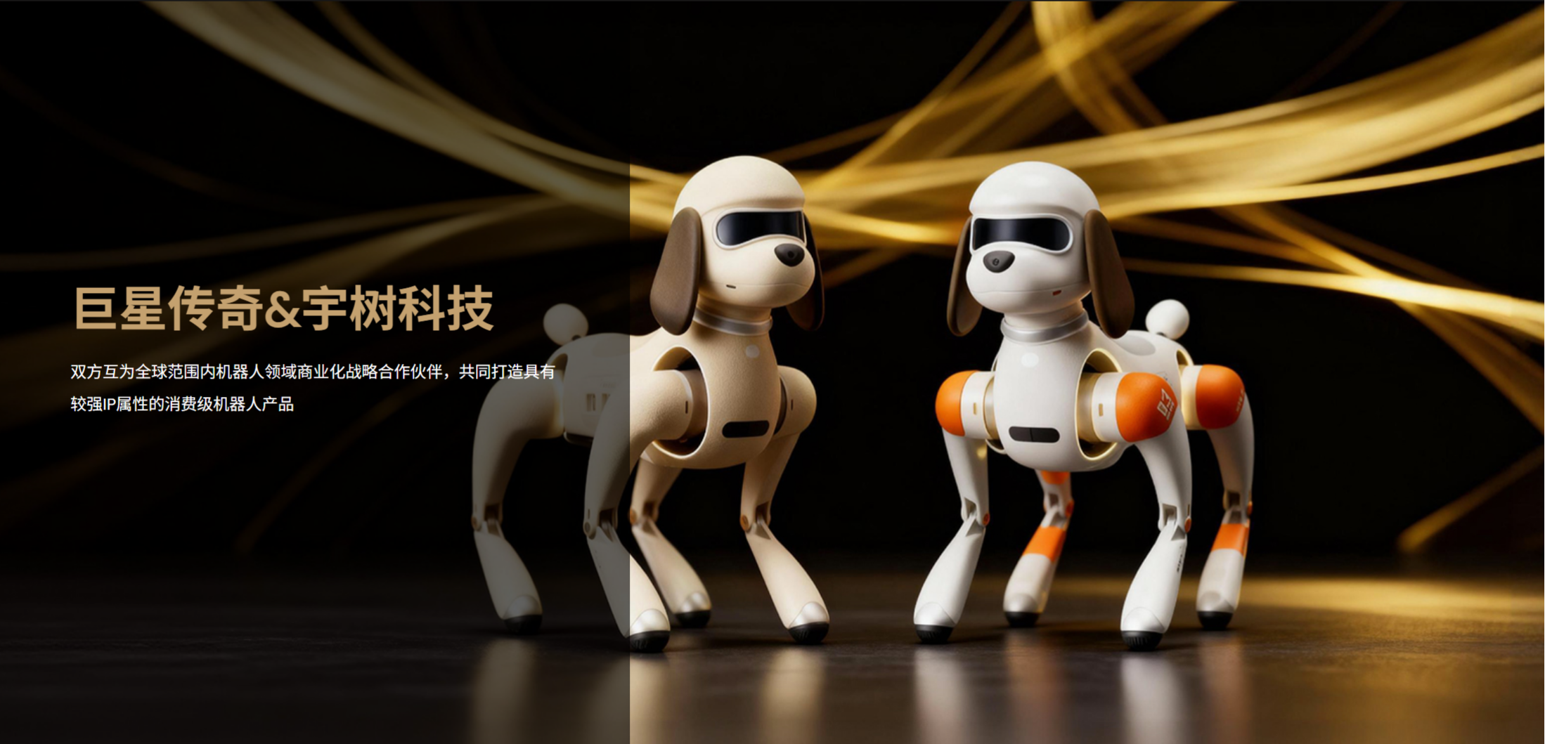巨星传奇与宇树科技合作机器狗迎商业化首单