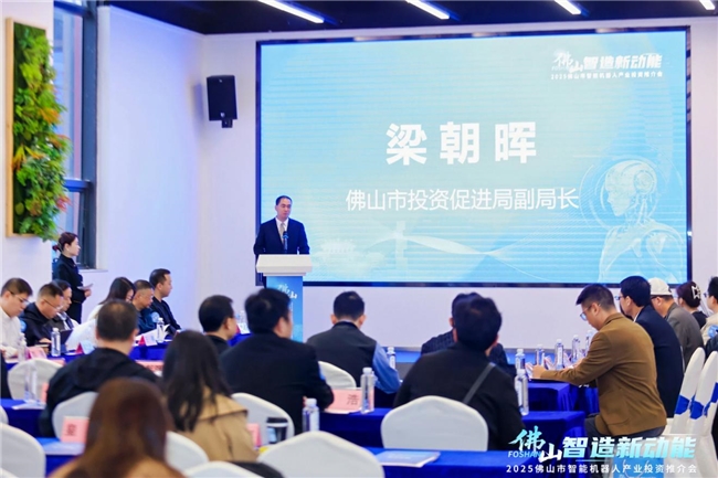 Emc易倍体育：佛山举办智能机器人产业投资推介会激发佛山智造新动能