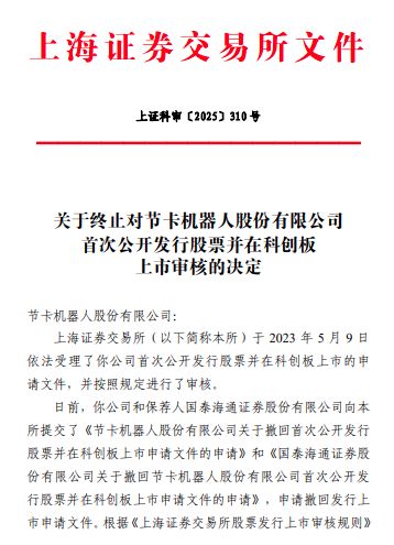 Emc易倍体育：历时三年节卡机器人IPO终止！