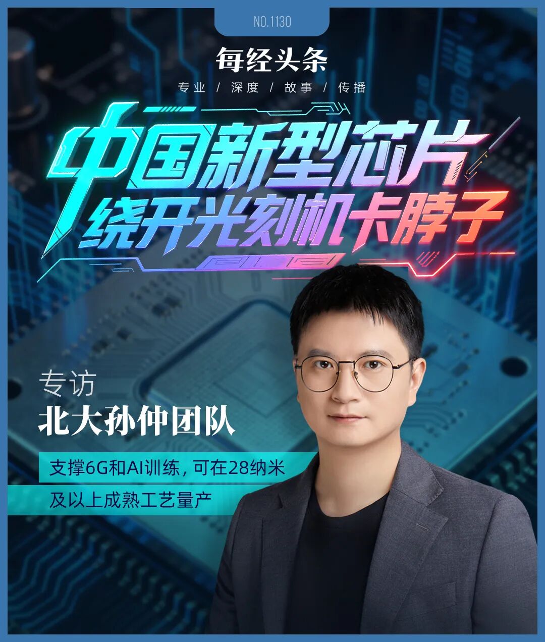 绕开光刻机“卡脖子”中国新型芯片问世！专访北大孙仲：支撑AI训练和具身智能可在28纳米及以上成熟工艺