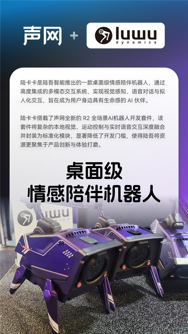 芙崽、陆卡卡、糯宝、Lookee这些AI硬件都在用声网对话式AI(图2)