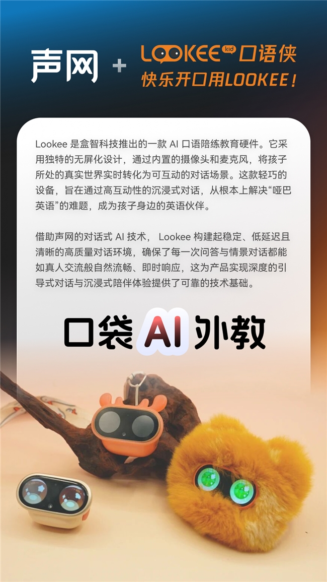芙崽、陆卡卡、糯宝、Lookee这些AI硬件都在用声网对话式AI(图3)