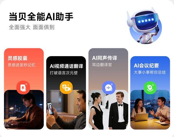 重新定义“AI落地”:从新品耳机看当贝的AI软硬化一体之路(图3)