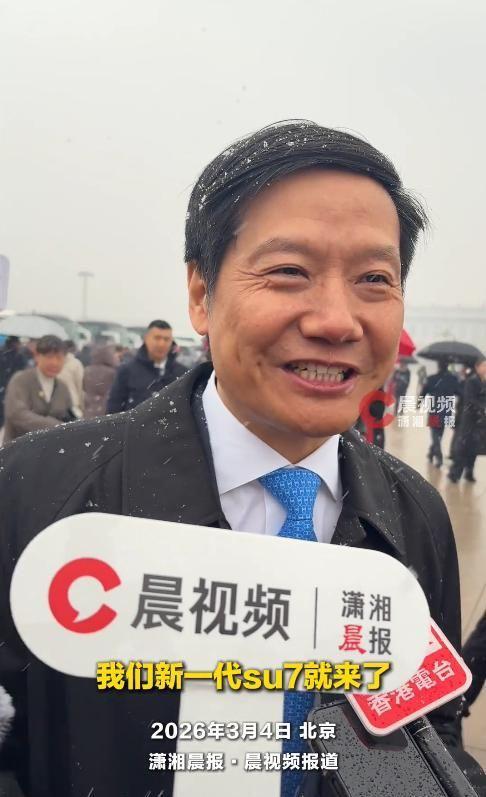 雷军现身北京：支持人工智能、机器人等发展新一代SU7要来了(图7)