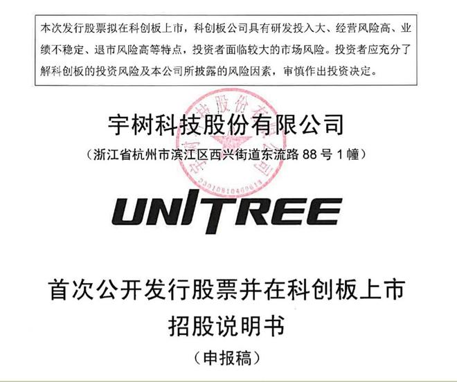 全球人形机器人龙头冲刺科创板！宇树科技IPO申请获受理(图1)