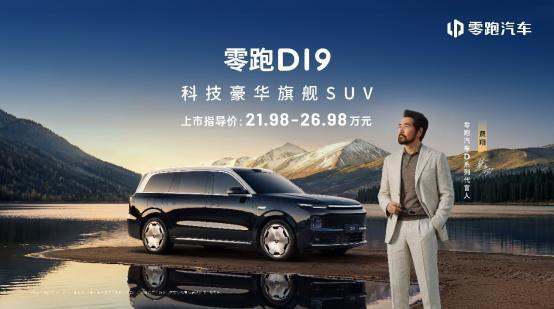 易倍体育网站：售2198万起旗舰9系SUV零跑D19正式上市