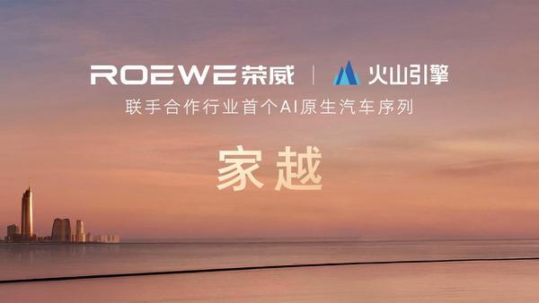 荣威发布全球首个AI原生汽车序列“家越”