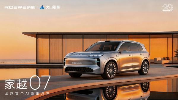 荣威发布全球首个AI原生汽车序列“家越”(图4)