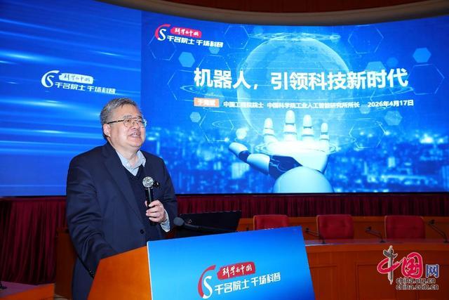 易倍体育网站：“科学与中国”智启未来：院士专家解码AI与机器人新图景