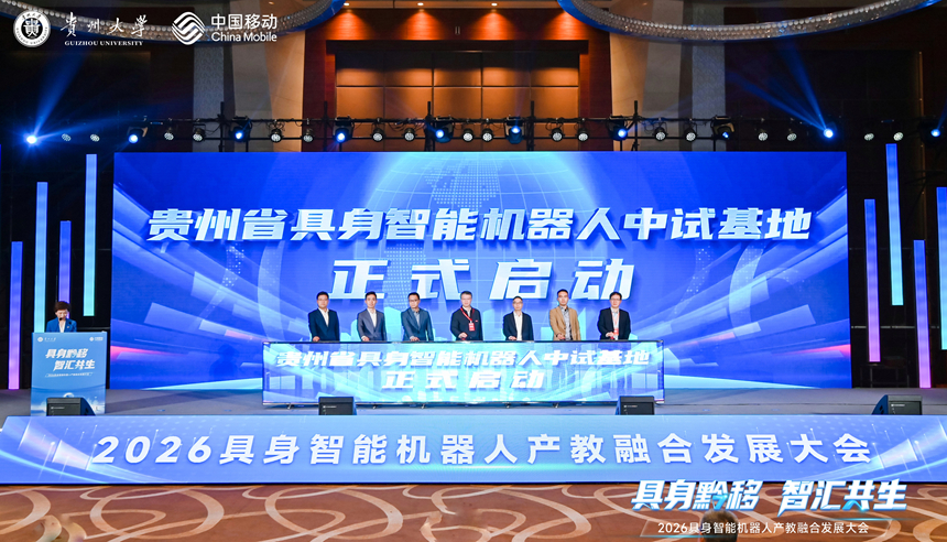 2026具身智能机器人产教融合发展大会在贵阳召开