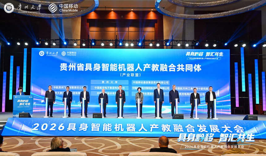 2026具身智能机器人产教融合发展大会在贵阳召开(图2)
